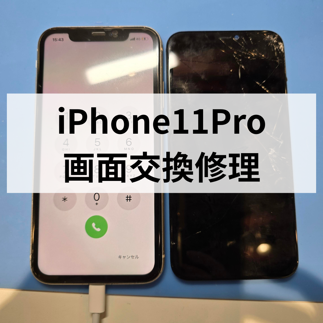 iPhone11Proの画面割れ・表示不良は即日対応！天神地下街で安心の画面交換修理！